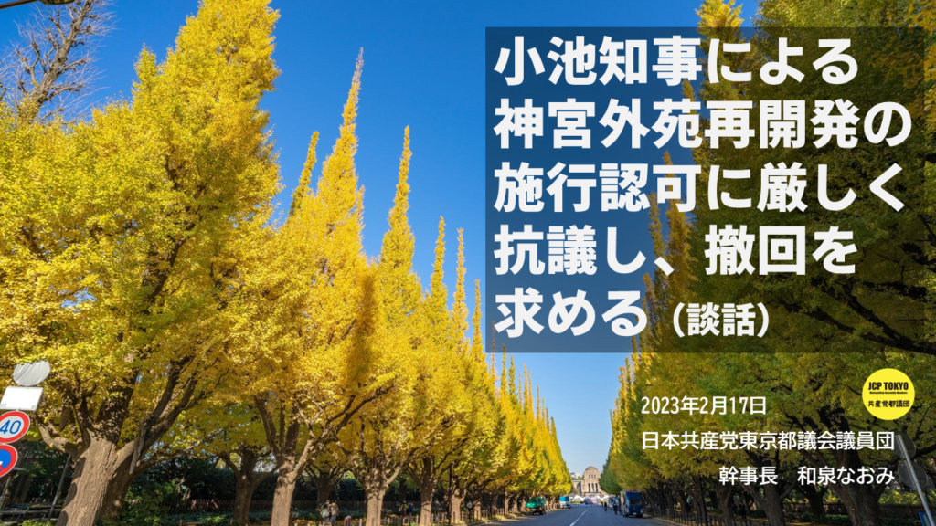 小池知事による神宮外苑再開発の施行認可に厳しく抗議し、撤回を求める(談話)