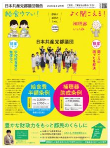 日本共産党都議団報告 2023年1.2月号