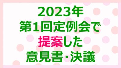 第1回定例会で提案した意見書・決議