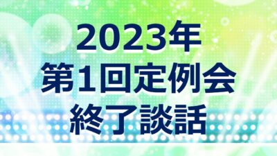 2023年第1回定例会を終えて