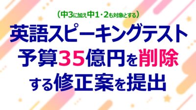 一般会計予算から英語スピーキングテスト経費を削除する修正案