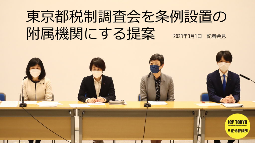 東京都税制調査会を条例設置の附属機関にする提案