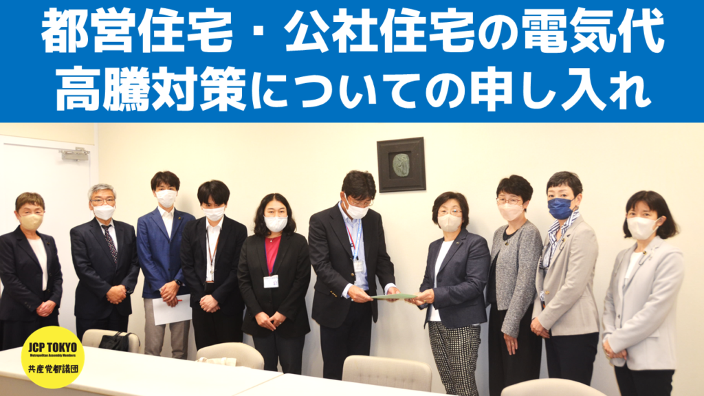 都営住宅・公社住宅の電気代高騰への対策についての申し入れ