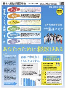 日本共産党都議団報告　2023年4・5月号