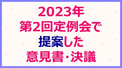 第2回定例会で提案した意見書・決議