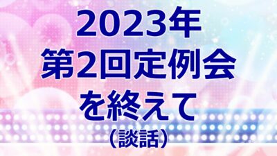 2023年第2回定例会を終えて