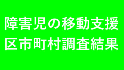 障害児の移動支援事業についての調査結果について