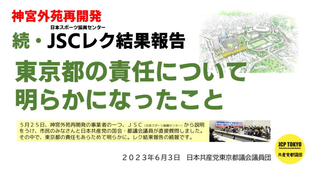 神宮外苑再開発　続・JSCレク結果報告　東京都の責任について明らかになったこと