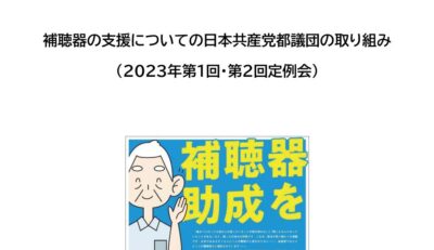 補聴器の支援についての日本共産党都議団の取り組み (2023年第1回・第2回定例会)