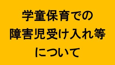 学童保育での障害児の受け入れ等に関する調査結果について