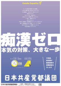 都政ポスター　痴漢ゼロ　本気の対策、大きな一歩