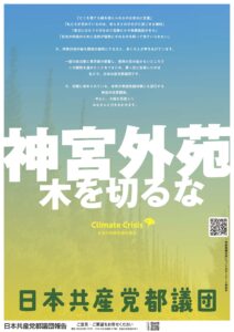 都政ポスター　神宮外苑　木を切るな