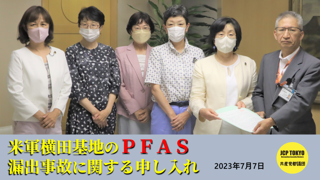 米軍横田基地のPFAS漏出事故に関する申し入れ