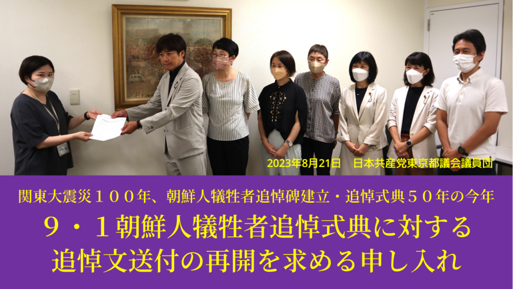 関東大震災100年、朝鮮人犠牲者追悼碑建立・追悼式典50年の今年　 9・1朝鮮人犠牲者追悼式典に対する追悼文送付の再開を求める申し入れ