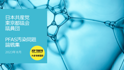 日本共産党東京都議会議員団　PFAS汚染問題論戦集　2023年8月