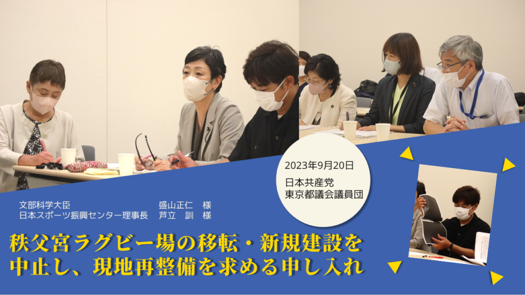 秩父宮ラグビー場の移転・新規建設を中止し、現地再整備を求める申し入れ