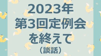 2023年第3回定例会を終えて