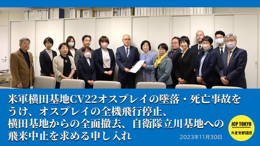 米軍横田基地CV22オスプレイの墜落・死亡事故をうけ、オスプレイの全機飛行停止、 横田基地からの全面撤去、自衛隊立川基地への飛来中止を求める申し入れ