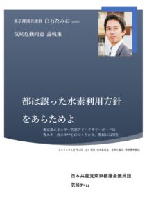 都は誤った水素利用方針をあらためよ