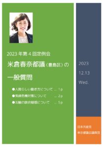 2023年第4回定例会　米倉春奈都議(豊島区)の一般質問