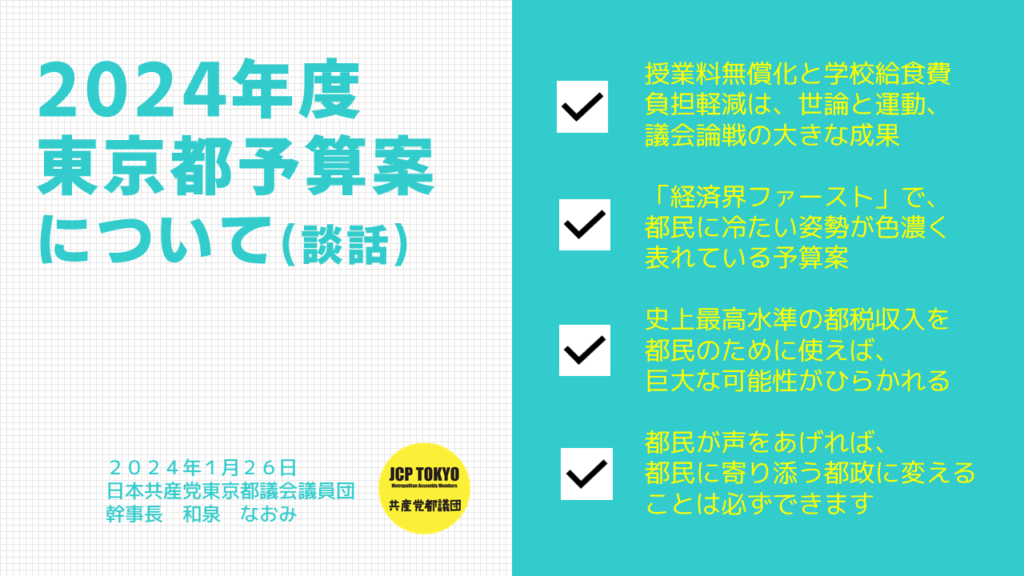 「2024年度東京都予算案」について(談話)