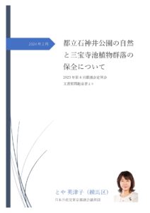 都立石神井公園の自然と三宝寺池植物群落の保全について