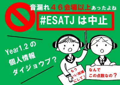 「中学校英語スピーキングテスト(ESAT-J)の 受験者を対象とする 実施状況調査を求める要望」への都教委の回答について