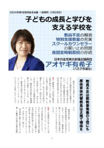 子どもの成長と学びを支える学校を(2024年1定一般質問)
