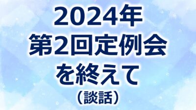2024年第2回定例会を終えて(談話)