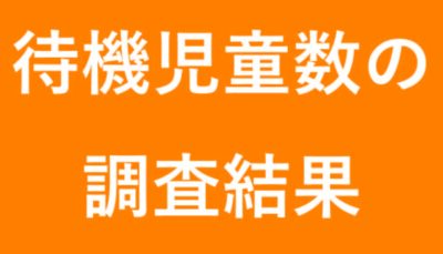 待機児童数の調査結果について