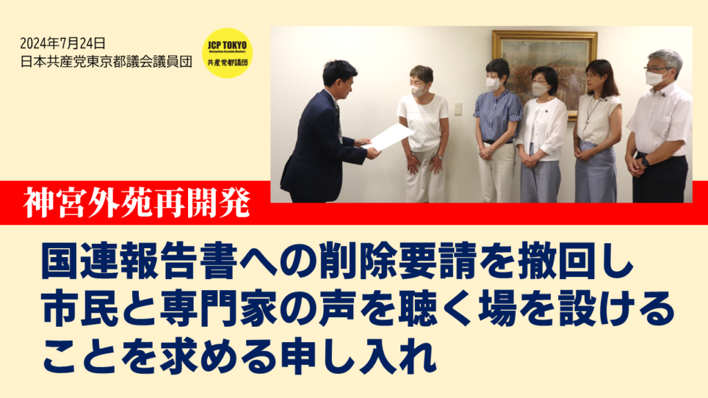 神宮外苑再開発について、国連報告書への削除要請を撤回し 市民と専門家の声を聴く場を設けることを求める申し入れ