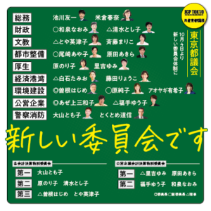 日本共産党東京都議会議員団 役員紹介/委員会の所属