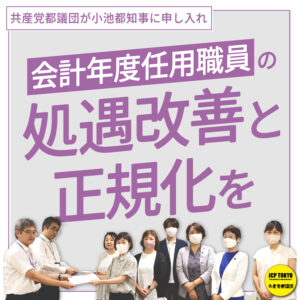 会計年度任用職員の処遇改善と正規化を求める申し入れ