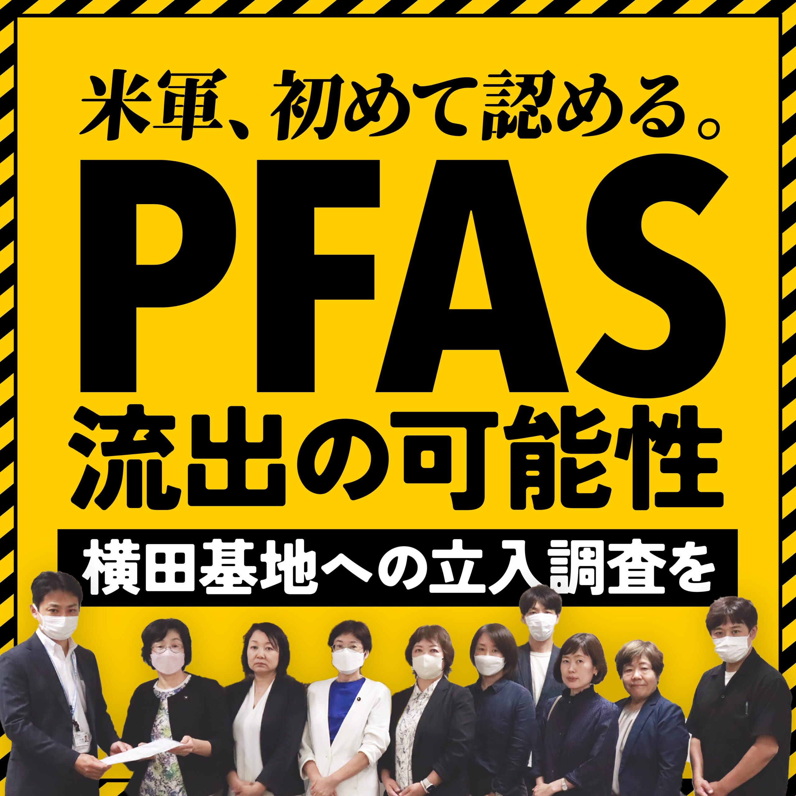 日本写真 流出 米軍横田基地からのPFOS等流出の可能性の通報をうけ横田基地への立ち入り調査を求める申し入れ ｜ 日本共産党東京都議会議員団