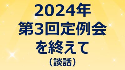 2024年第3回定例会を終えて(談話)