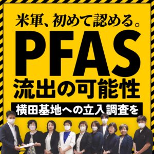 米軍横田基地からのPFOS等流出の可能性の通報をうけ横田基地への立ち入り調査を求める申し入れ