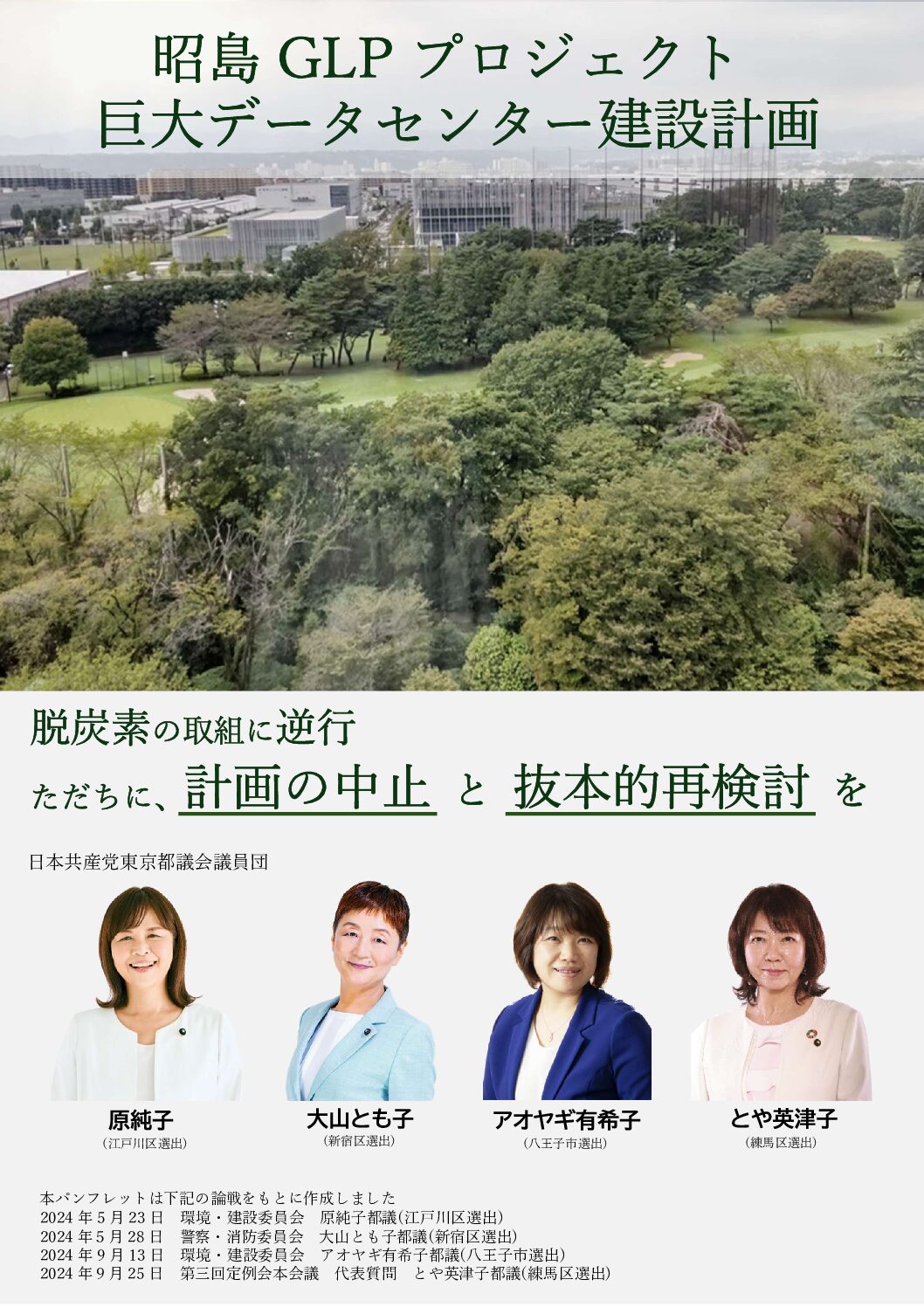 昭島GLP 巨大データセンター建設計画 論戦集 ｜ 日本共産党東京都議会