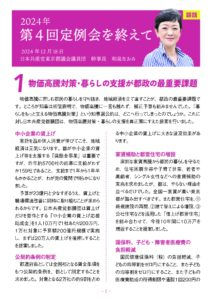 2024年第4回定例会を終えて