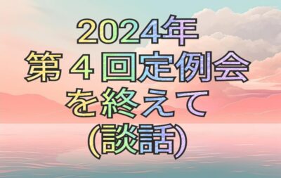 2024年第4回定例会を終えて(談話)