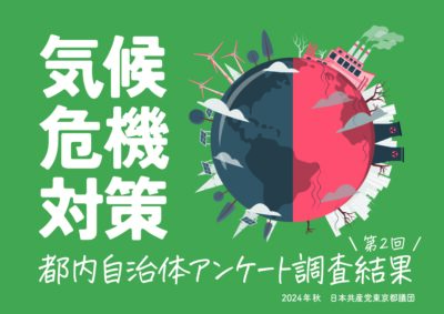 第2回　気候危機対策都内自治体アンケート