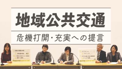 地域公共交通の危機打開・充実への提言
