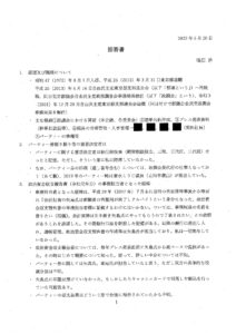 鴫原浩氏(元・都議会自民党政調会事務局長)への質問と回答　(2025年5月21日 第11回 政治倫理条例検討委員会資料)