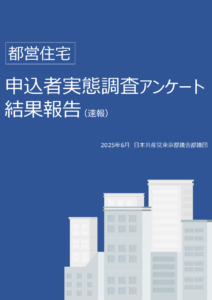 都営住宅申込者実態調査アンケート　結果報告(速報)