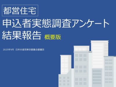 都営住宅申込者実態調査アンケート　結果報告