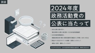 2024年度政務活動費の公表にあたって(談話)