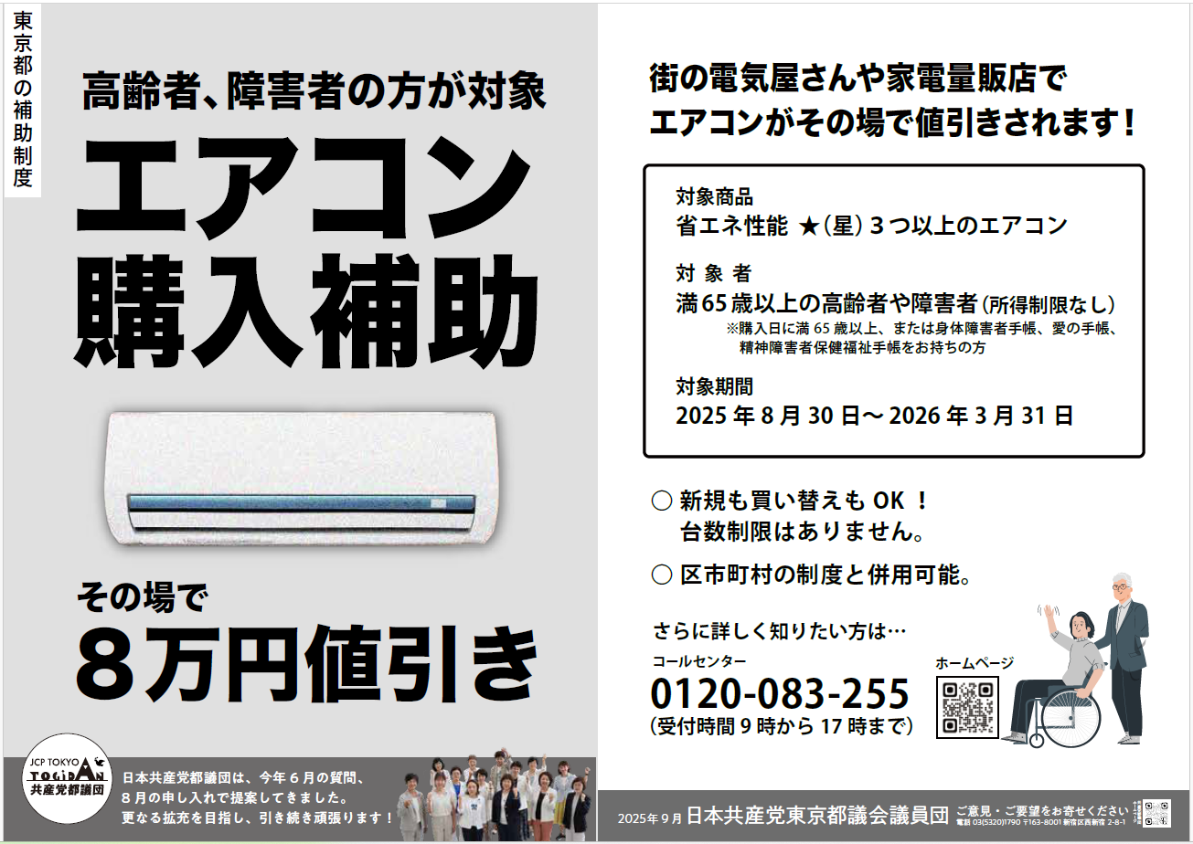 エアコン購入費補助 その場で8万円値引き ｜ 日本共産党東京都議会議員団