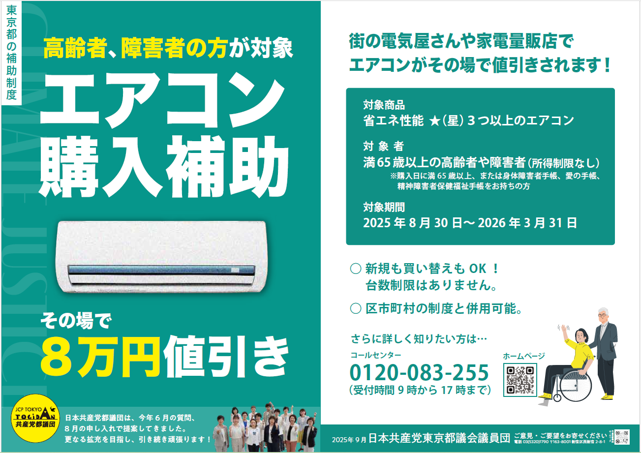 エアコン購入費補助 その場で8万円値引き ｜ 日本共産党東京都議会議員団