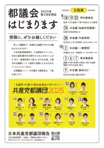 都議団報告2025年9月号