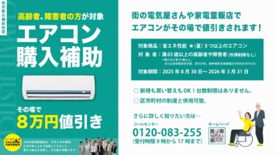 エアコン購入費補助　その場で8万円値引き