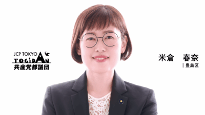 文書質問　障害者グループホームの家賃助成について　米倉春奈都議(豊島区選出)